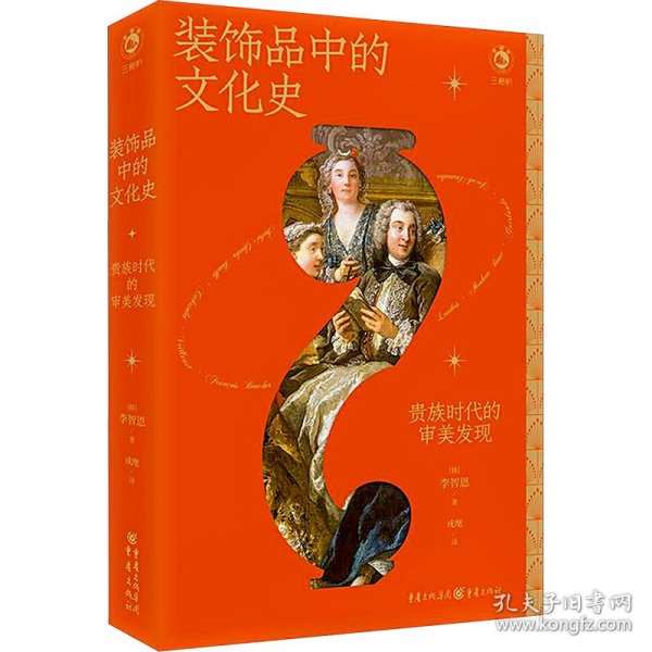 装饰品中的文化史：贵族时代的审美发现