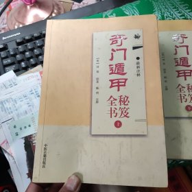 奇门遁甲秘笈全书（最新注释 套装上中下册）