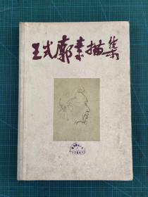 王式廊素描集（1962年硬精装初版 只印2千）