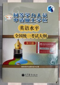 同等学力人员申请硕士学位英语水平全国统一考试大纲（第六版）