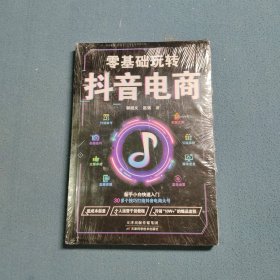 零基础玩转抖音电商:从建号到变现，一本书轻松搞定抖音短视频，抖音这么玩更引流