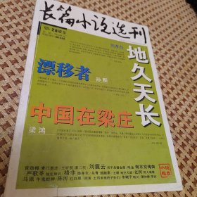 长篇小说选刊2012年第5期