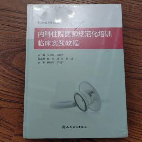 内科住院医师规范化培训临床实践教程