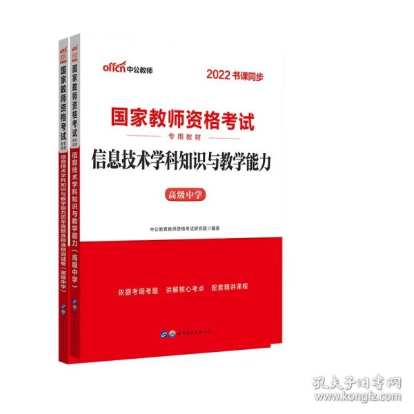 中公·2017国家教师资格考试专用教材：信息技术学科知识与教学能力历年真题及标准预测试卷（高级中学）