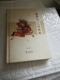 《格萨尔》人物研究（精装）