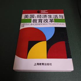 美国:经济生活与教育改革