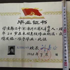 学生韩治中，系天津市人，1965年7月毕业于天津市第九十中学，校长刘嘉珍，刘嘉珍毕业于北京大学曾拒绝胡适的约请！