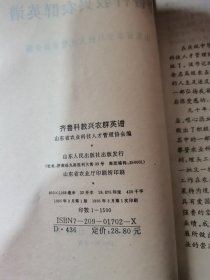 齐鲁科教兴农群英谱