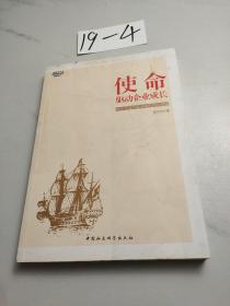 博瑞森管理丛书·使命：驱动企业成长