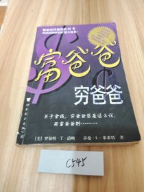 富爸爸，穷爸爸