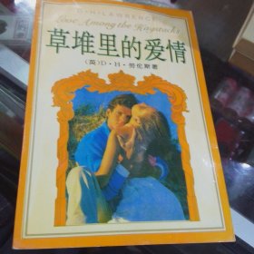 草堆里的爱情