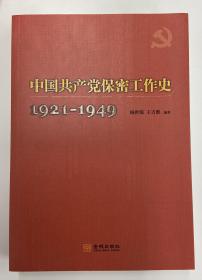 中国共产党保密工作史，1921-1949