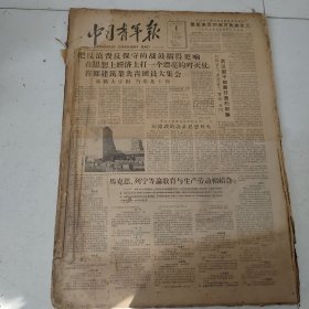 老报纸：中国青年报1958年3月合订本（1-31日全）【编号88】