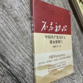 不忘初心：中国共产党为什么能永葆朝气