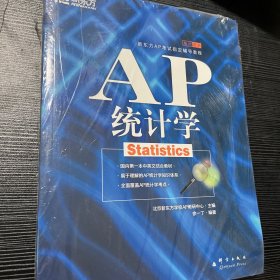 新东方AP考试指定辅导教程·基础培训：AP统计学