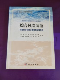 综合风险防范：中国综合自然灾害救助保障体系