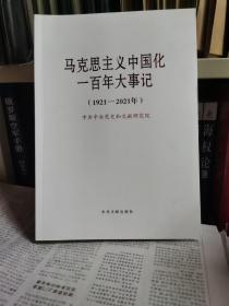 马克思主义中国化一百年大事记(1921-2021年)