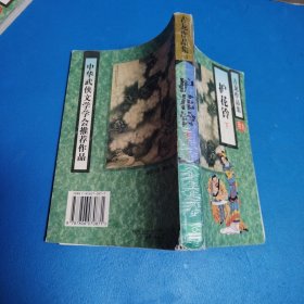 古龙武侠作品集：护花铃（上下）（一版一印）