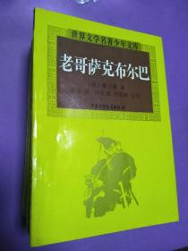 世界文学名著少年文库（十册）【正版！书籍干净 十册均无勾画 不缺页】（尾图有瑕疵不影响看）