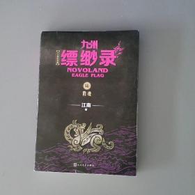 九州缥缈录6：豹魂（江南幻想史诗巨著，百万册畅销纪念版）