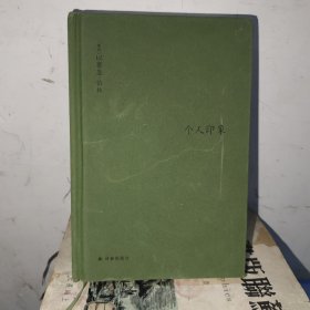 伯林文集：个人印象（增订版）