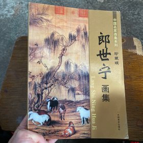 中国名家画集系列 珍藏版 郎世宁画集