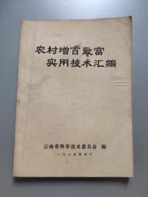 农村增百致富实用技术汇编