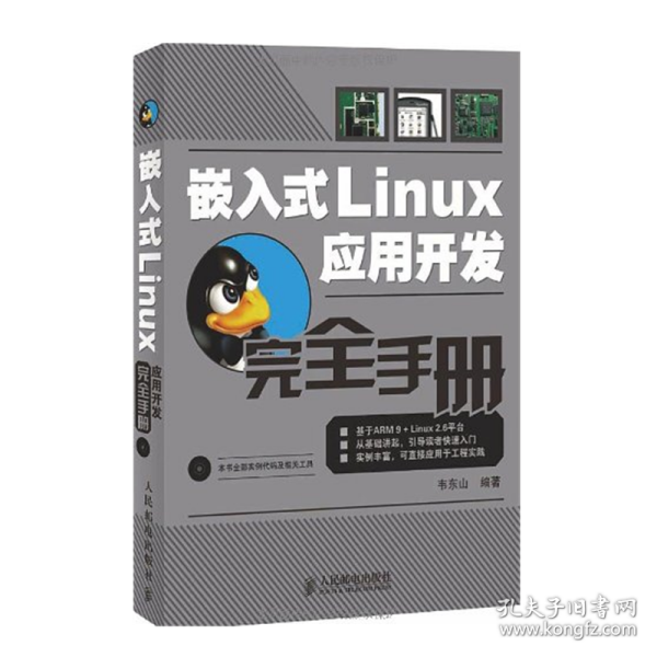 嵌入式Linux应用开发完全手册