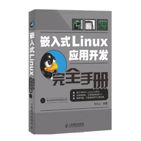 嵌入式Linux应用开发完全手册