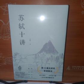 苏轼十讲 朱刚 上海三联书店 塑封全新 两种腰封随机发货