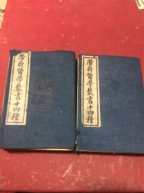 民国七年千顷堂刊印《潜斋医学丛书十四种》原装二函16册全，保存好，名家藏书
