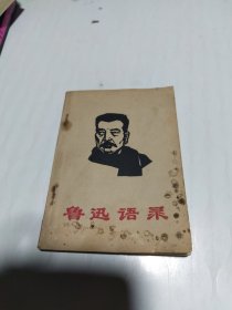 鲁迅语录