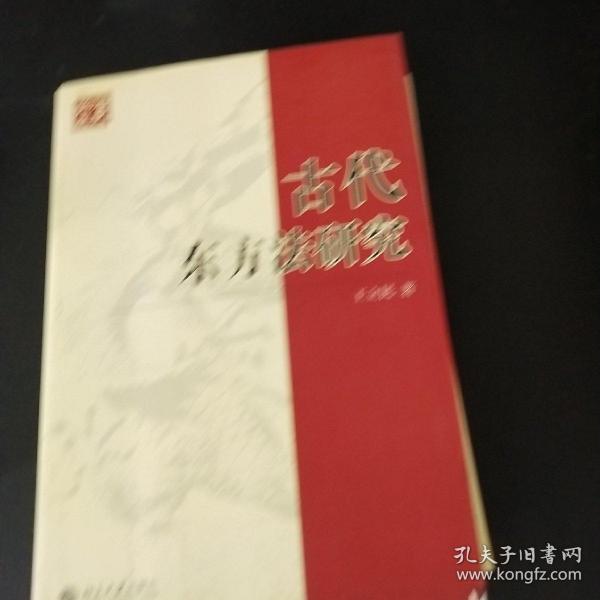 古代东方法研究