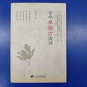 古今单验方选评