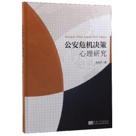 公安危机决策心理研究