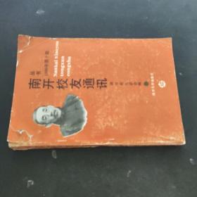 南开校友通讯 1990 2