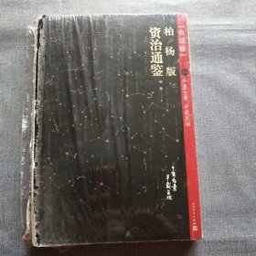 柏杨版资治通鉴 34