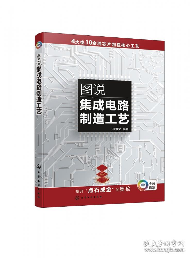 图说集成电路制造工艺 普通图书/工程技术 编者:孙洪文|责编:耍利娜 化学工业 9787432902