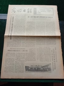 光明日报，1972年6月4日联合国经社理事会第52届会议闭幕，其它详情见图，对开四版。