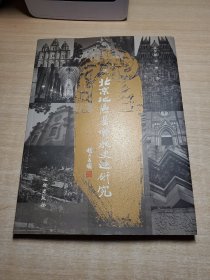 北京地区基督教史迹研究