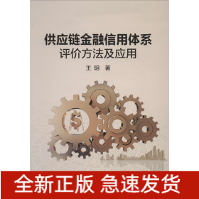 供应链金融信用体系评价方法及应用