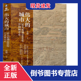 伟大的城市 30天看懂5000年中国城市史