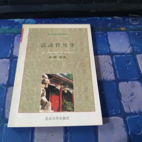 话语符号学
