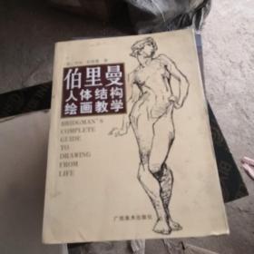 伯里曼人体结构绘画教学