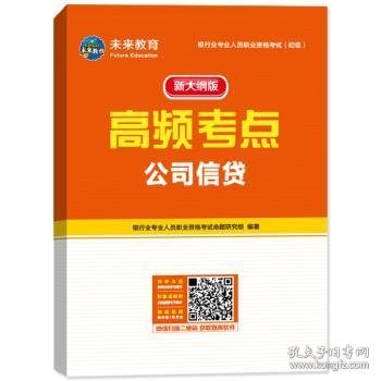 银行从业资格考试教材2021公司信贷+法律法规与综合能力初级教材+机考题库试卷（套装共6册）