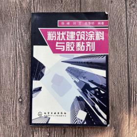 粉状建筑涂料与胶黏剂