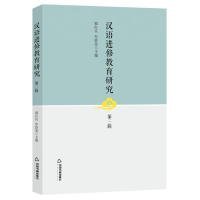 【正版书籍】汉语进修教育研究：第三辑