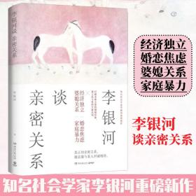 李银河谈亲密关系 婚姻家庭 李银河 新华正版