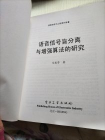 语音信号盲分离与增强算法的研究