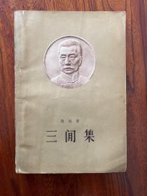 三闲集-鲁迅 著-人民文学出版社-1958年1月北京一版一印